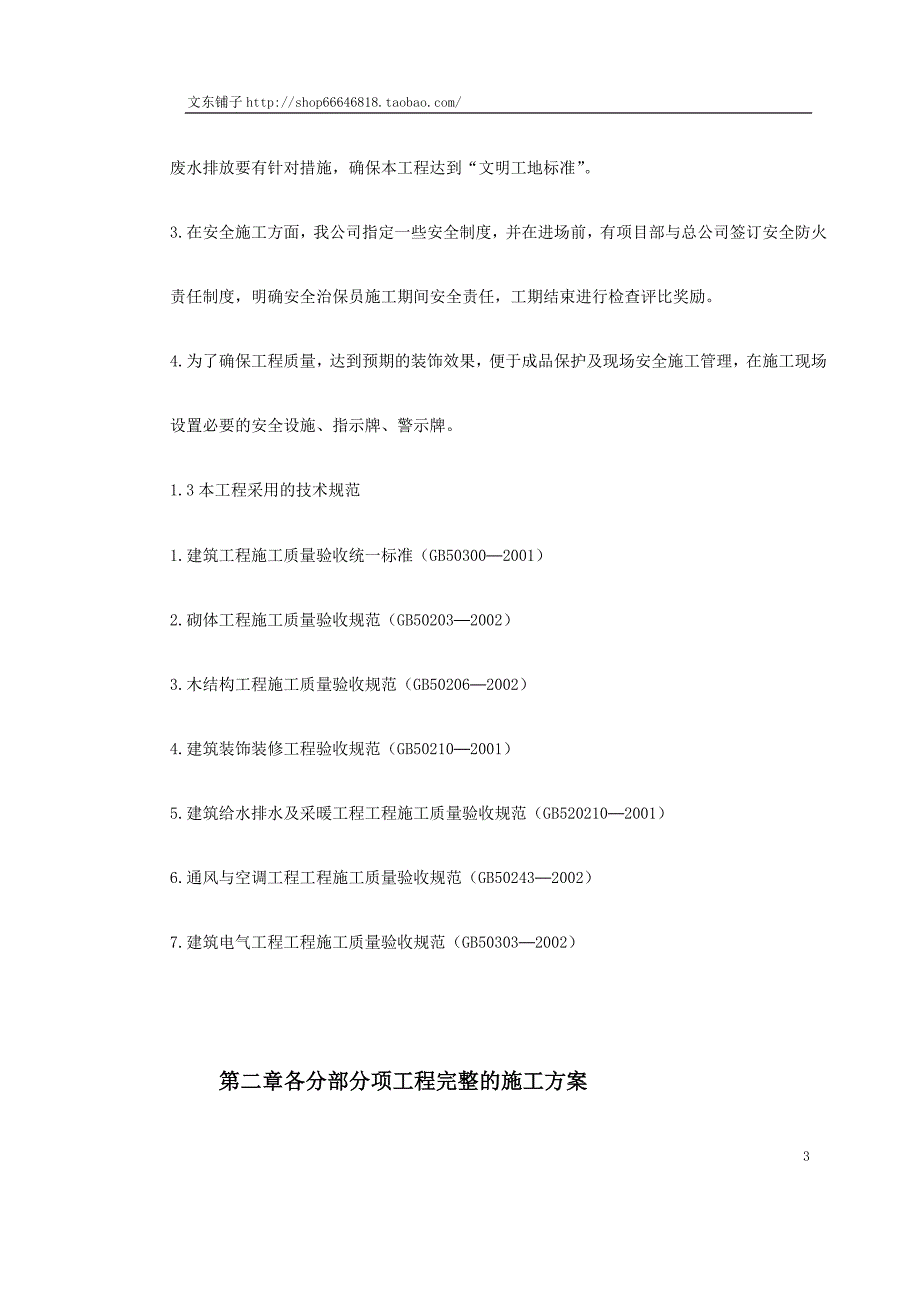 (工程设计)某酒店部分建筑改造工程施工组织设计精品_第3页