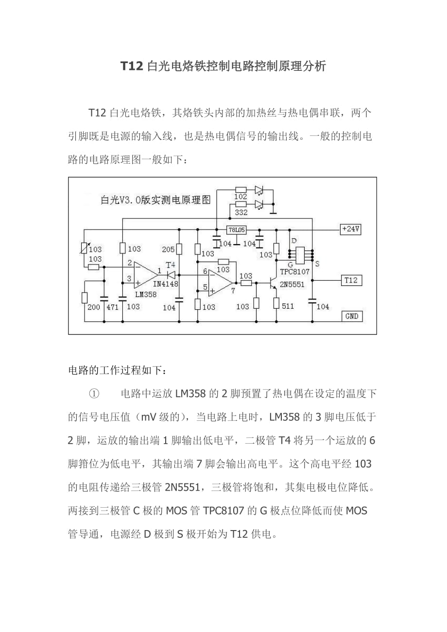 T12白光电烙铁控制电路控制原理分析[共3页]_第1页