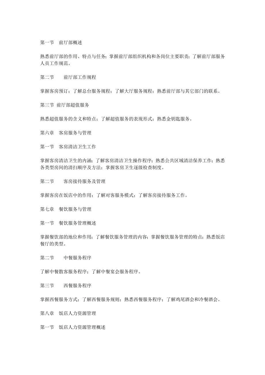 (旅游行业)某某某年东北财经大学专升本考试大纲——旅游管理精品_第3页