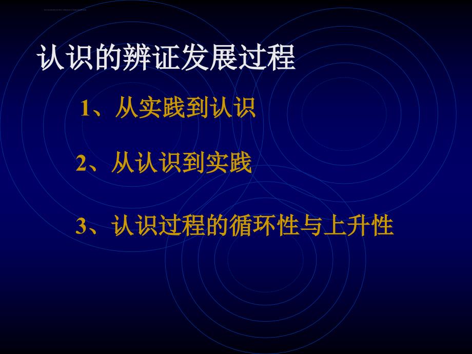 认识的辨证发展过程课件_第2页