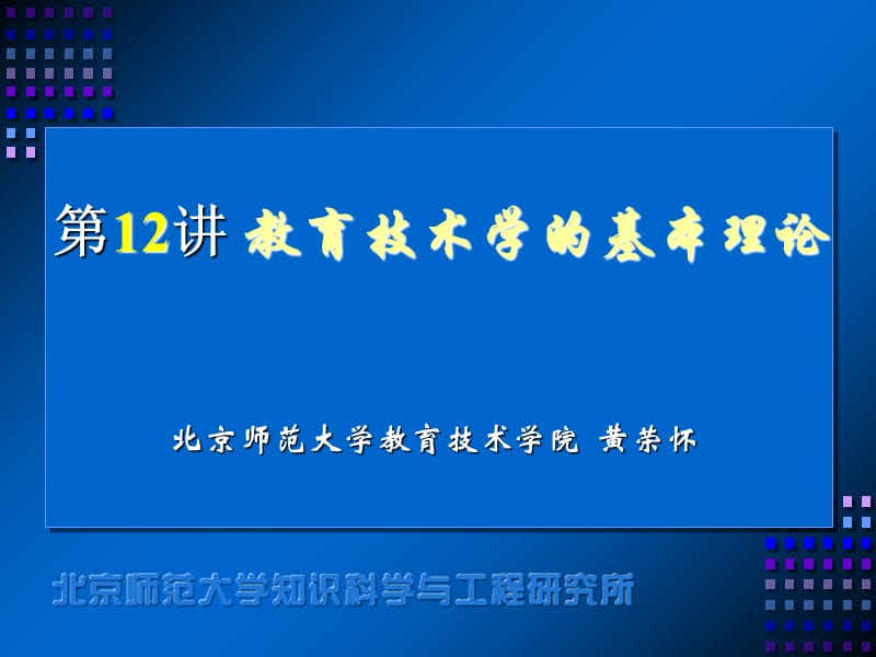 第讲教育技术学的基本理论学习资料_第1页