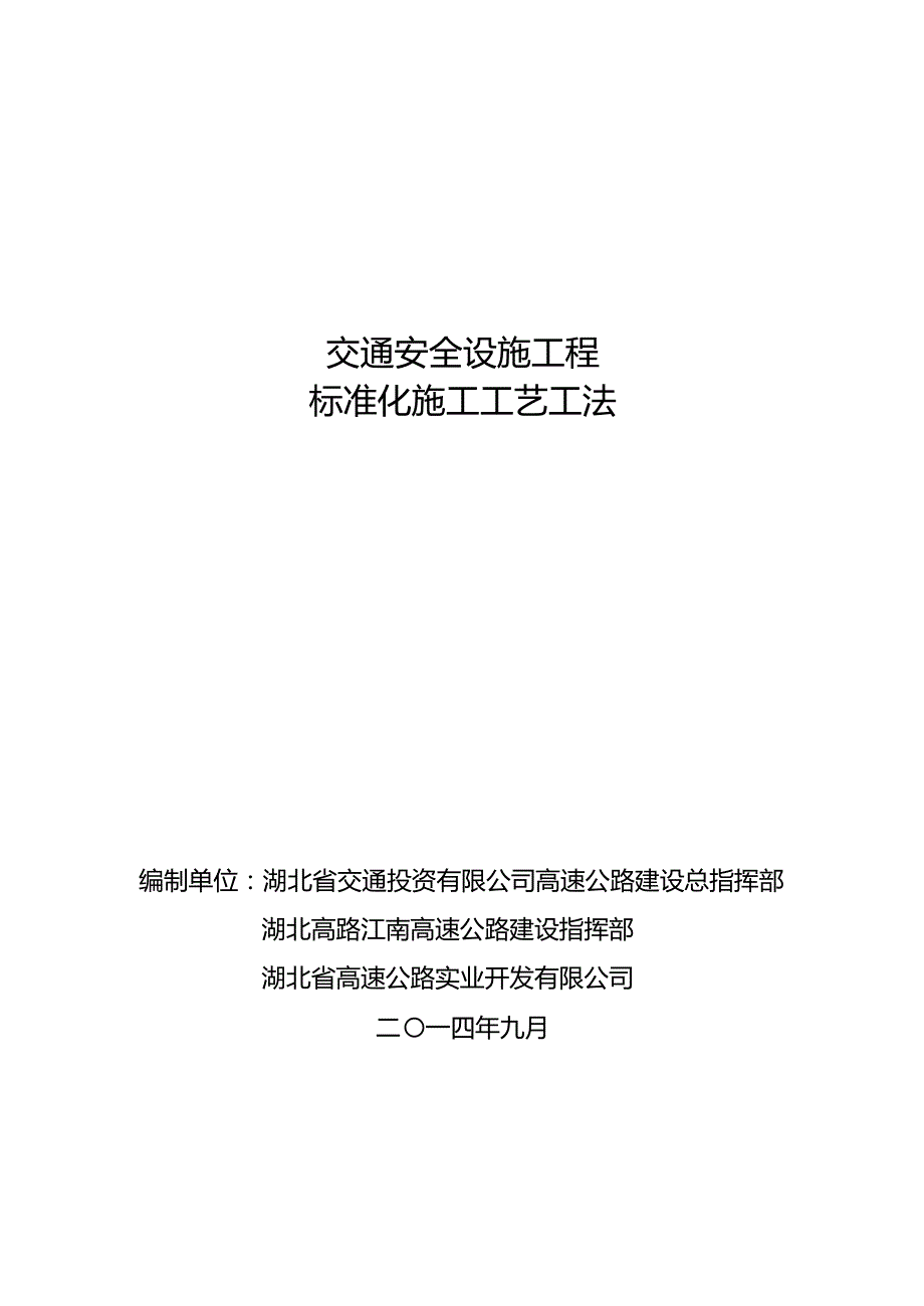 (工程安全)交通安全设施工程标准化施工工艺工法精品_第1页