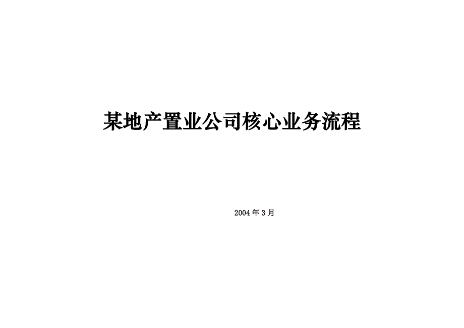 管理信息化房地产行业某地产置业公司核心业务流程表格档._第1页