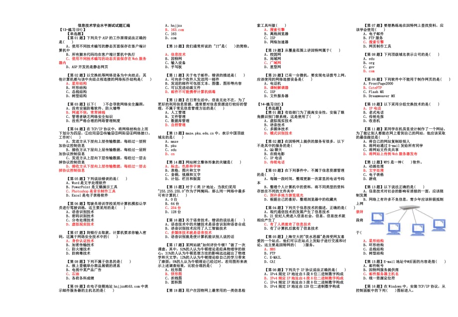 管理信息化某某某信息技术学业水平考试试题汇编.._第1页