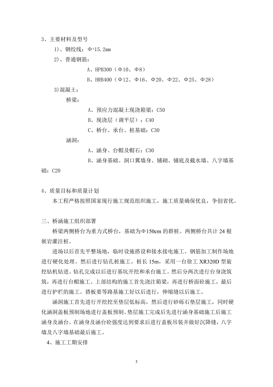 (施工工艺标准)桥涵施工方案DOC39页)精品_第3页