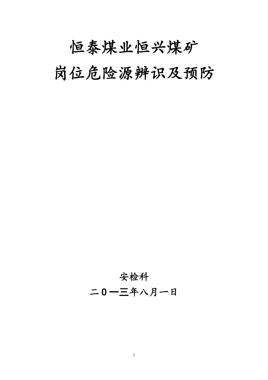 (冶金行业)恒泰煤业恒兴煤矿各岗位工危险预知及处理措施精品_第1页