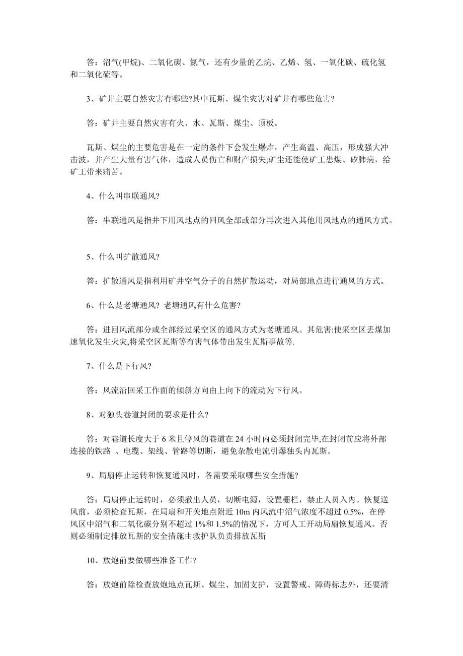 (冶金行业)煤矿通防专业复习题精品_第5页