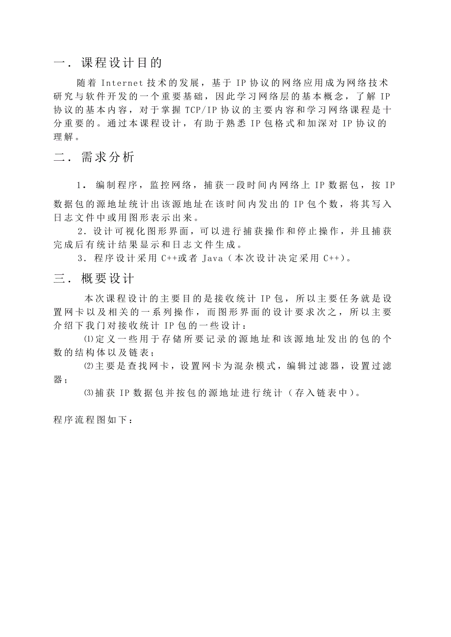 监控IP包流量05062124(吴文强).doc_第2页