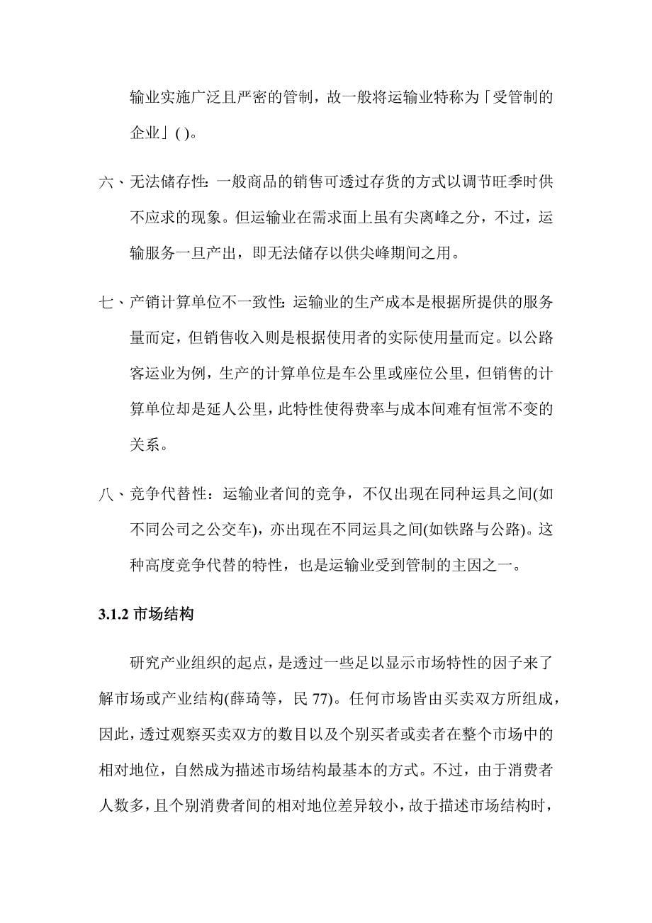 (交通运输)运输产业营运绩效评估的基本原则精品_第5页