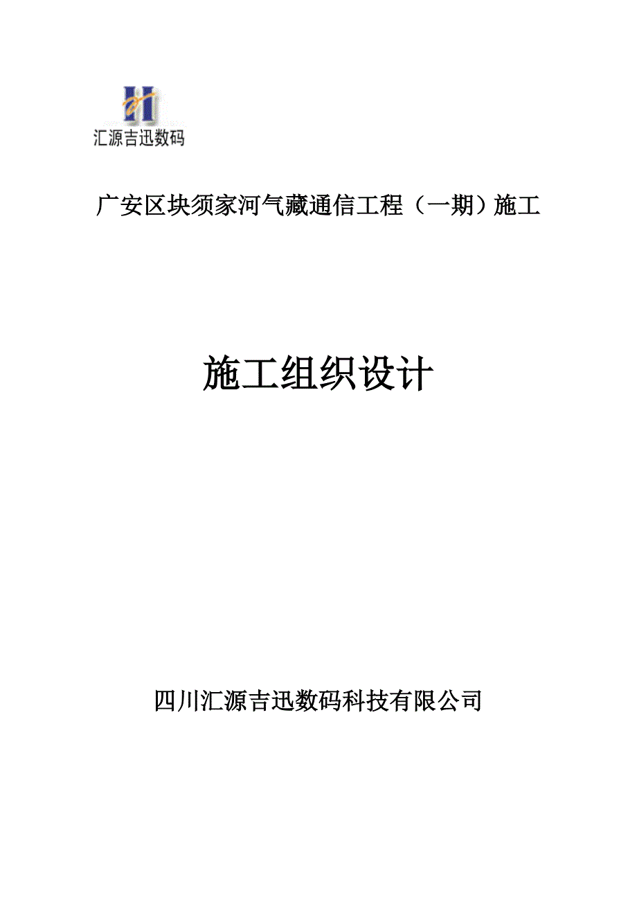 (通信企业管理)通信工程施工组织计划_第1页