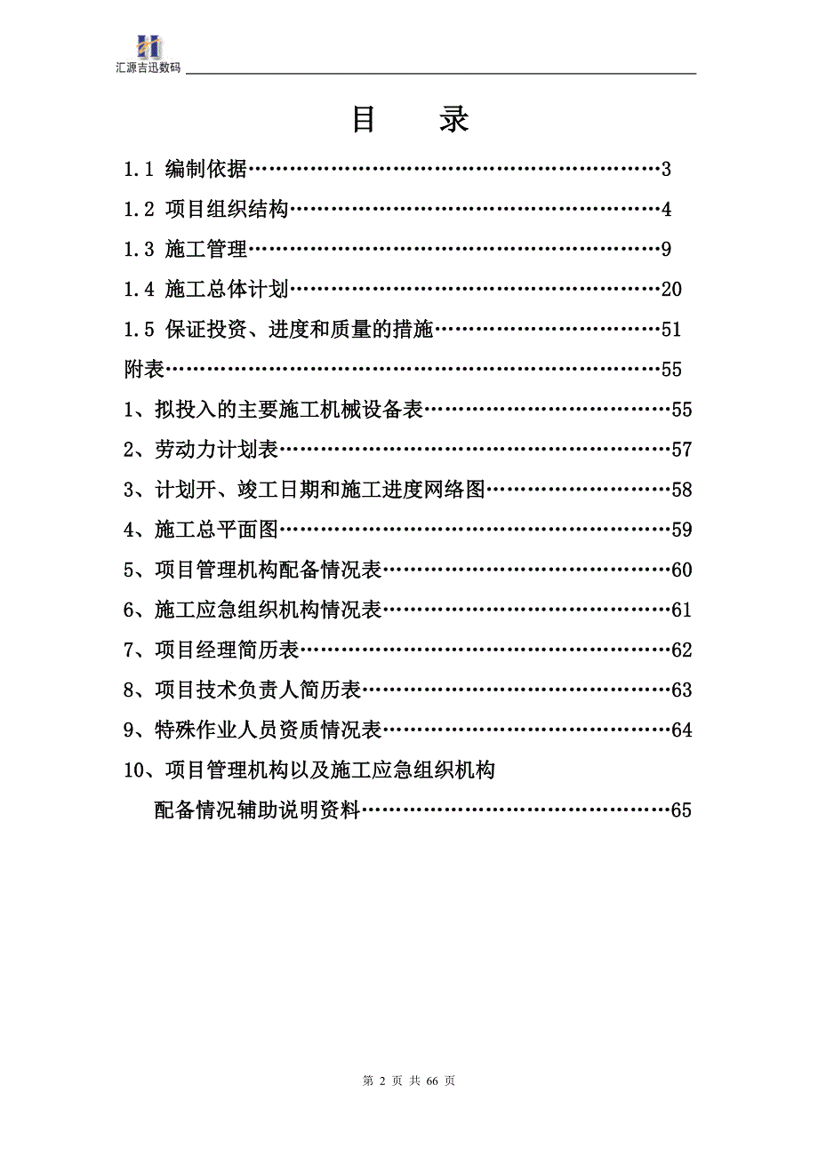 (通信企业管理)通信工程施工组织计划_第2页