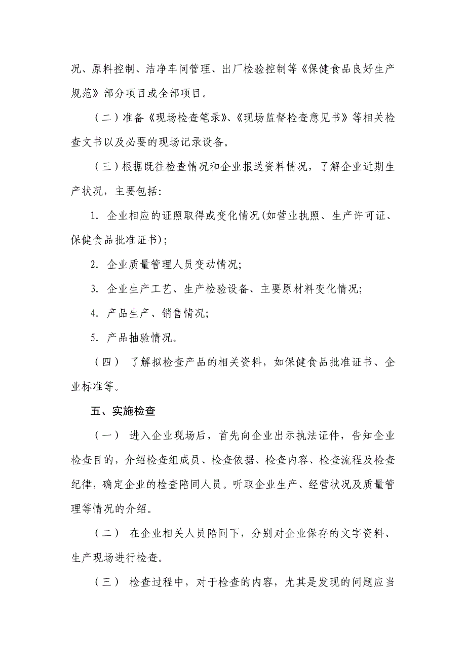 (保健食品)保健食品生产企业日常监督现场检查工作精品_第3页