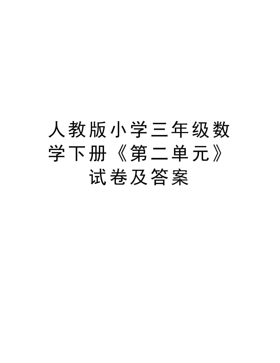 人教版小学三年级数学下册《第二单元》试卷及答案资料讲解_第1页