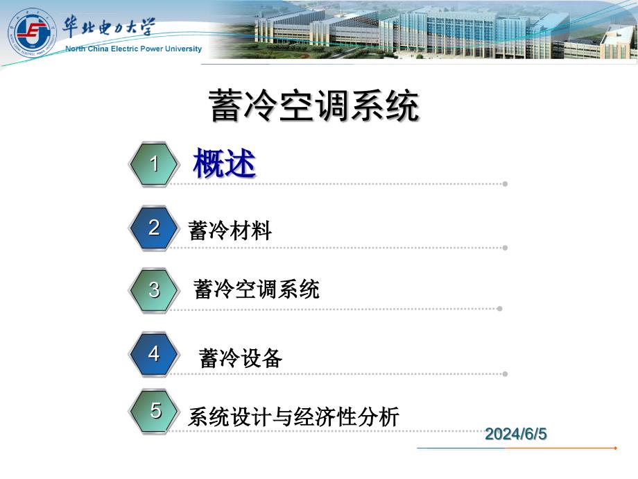 蓄冷空调系统课件_第2页