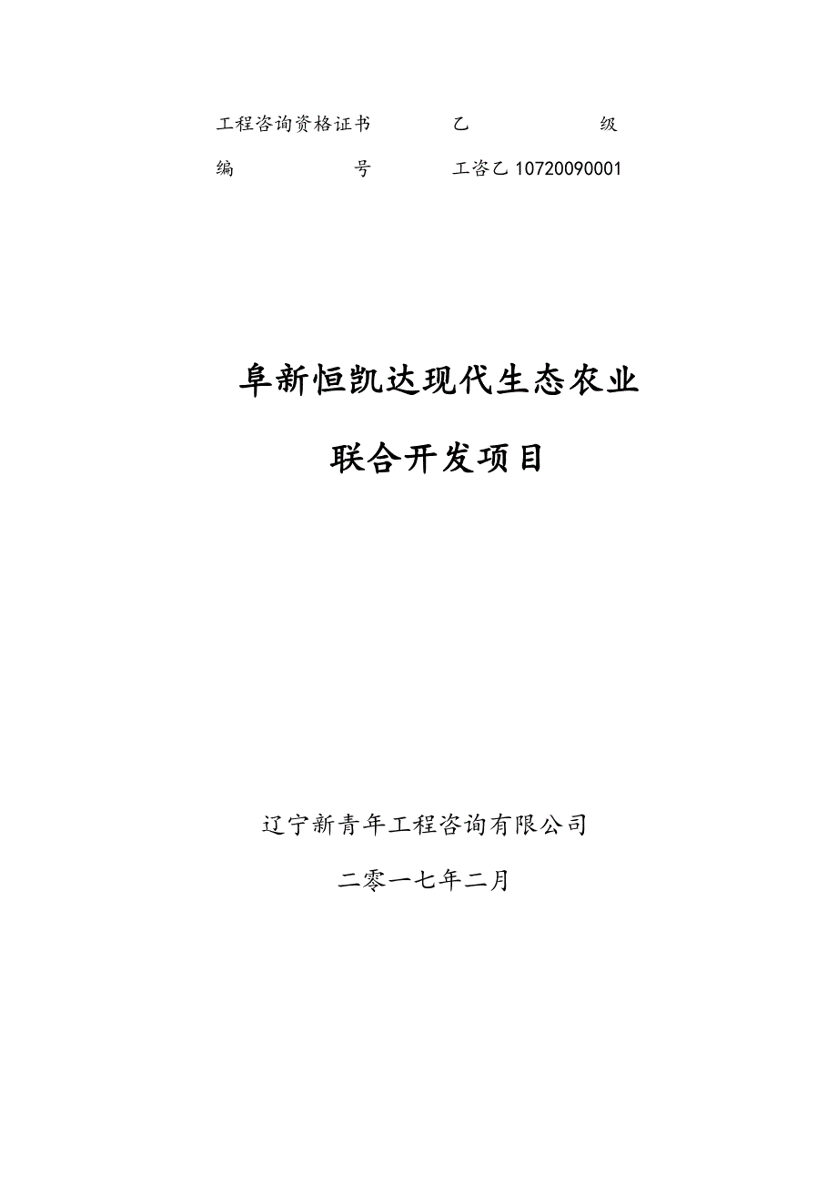 (农业与畜牧)阜新恒凯达现代生态农业联合开发项目2017227)精品_第1页