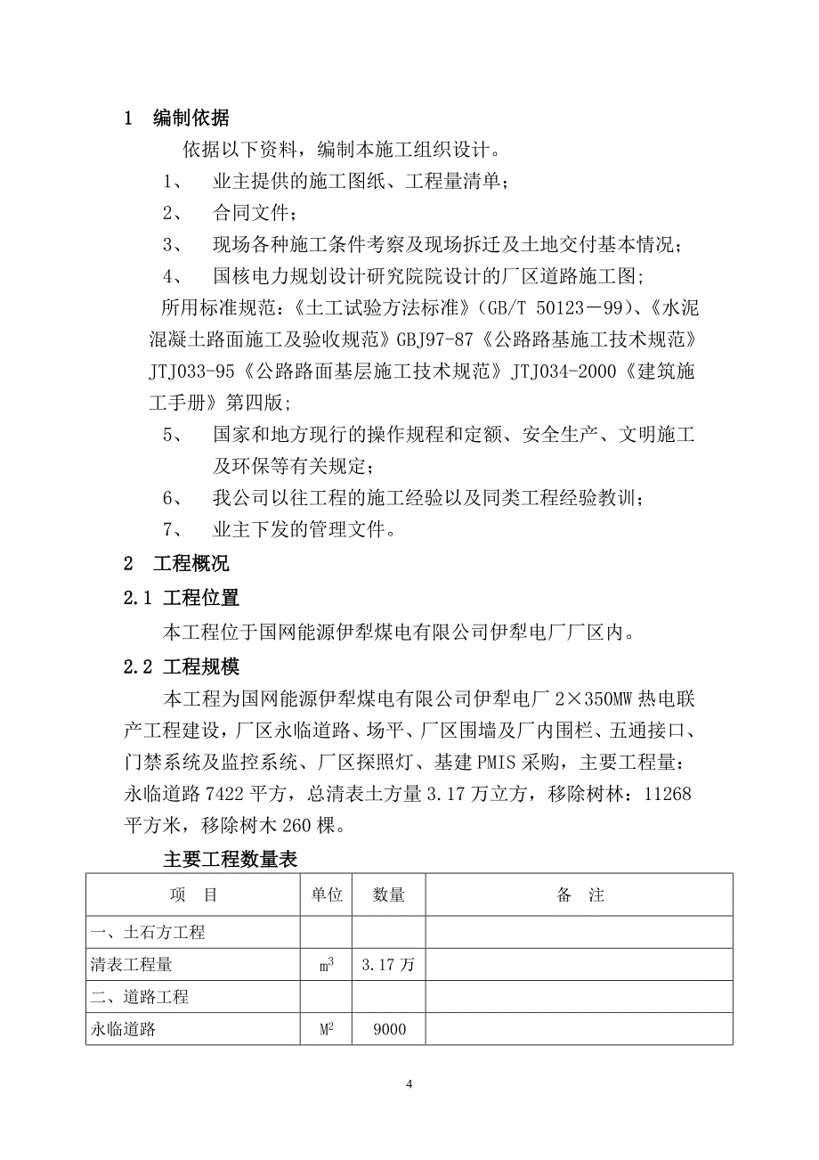 (工程设计)五通一平工程土石方施工组织设计精品_第4页