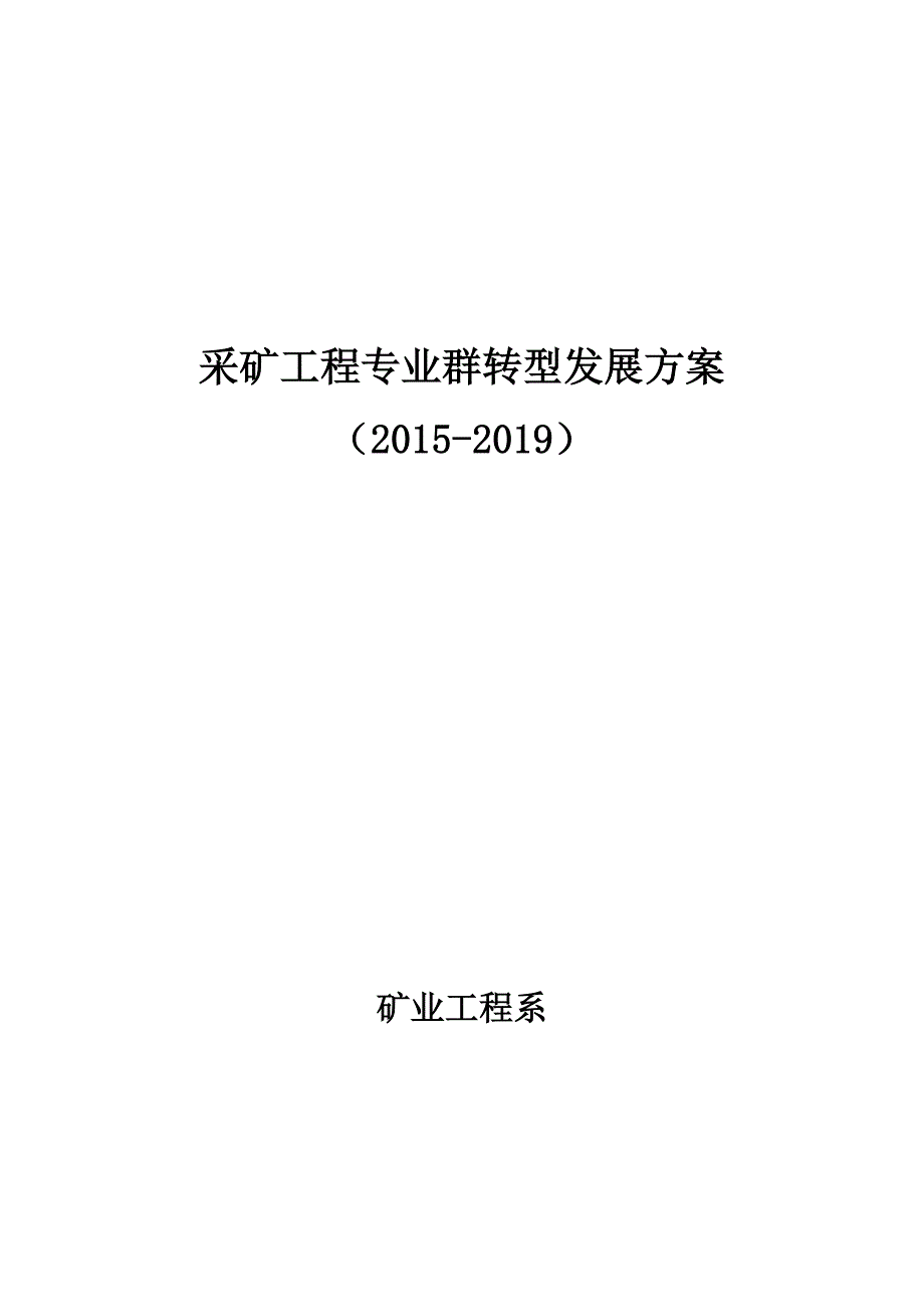 (冶金行业)采矿工程专业群转型发展方案精品_第1页