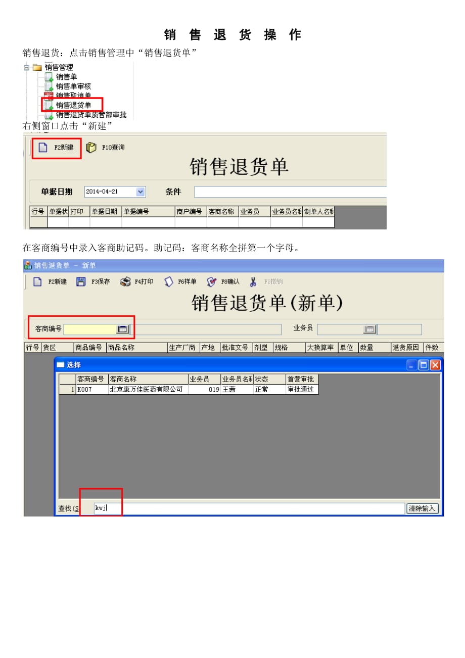 销售退货操作.docx_第1页