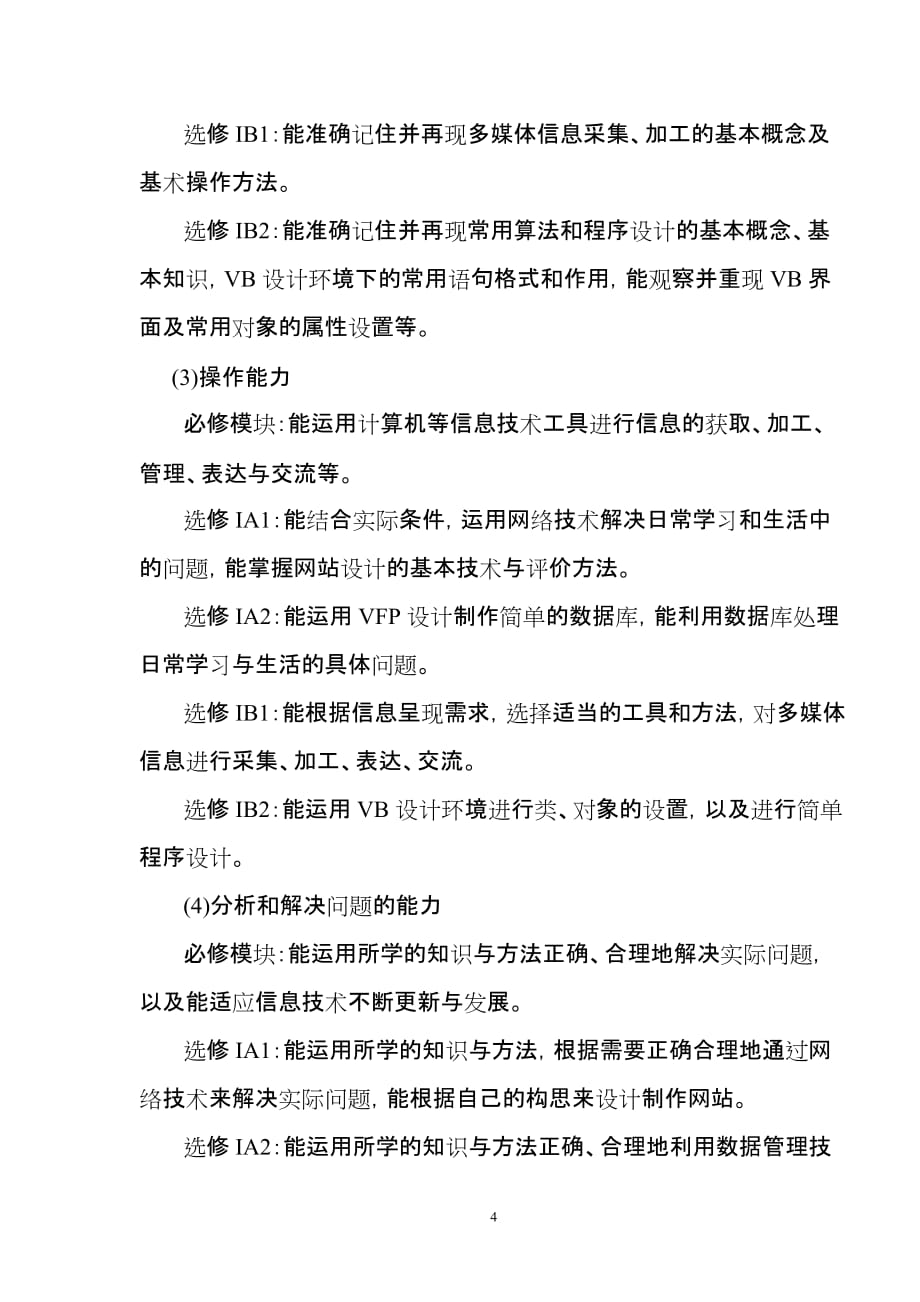 管理信息化某某普通高中新课程信息技术科学业水平考试大纲.._第4页