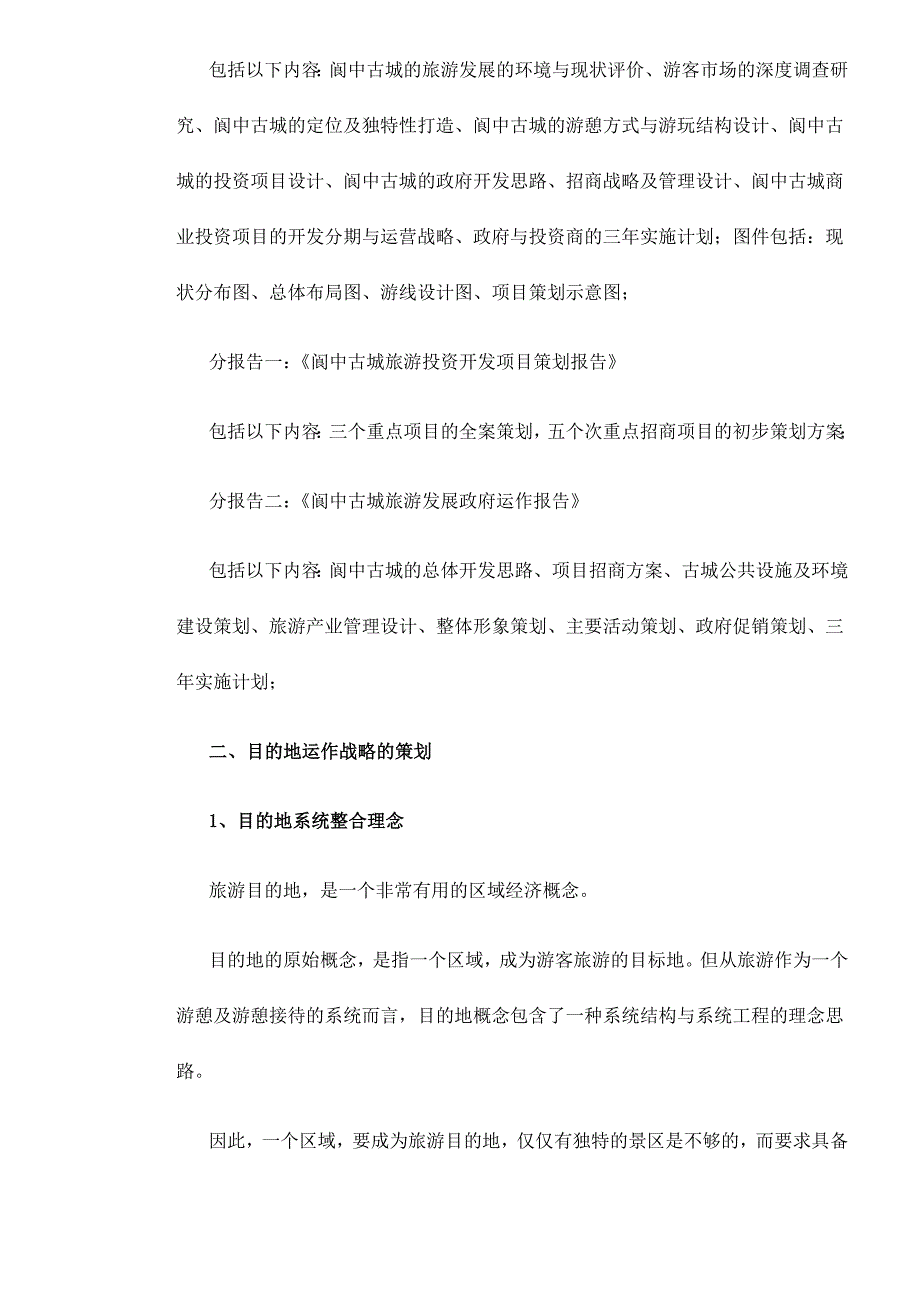 (旅游行业)地方政府旅游目的地运作的商业策划doc391)精品_第4页