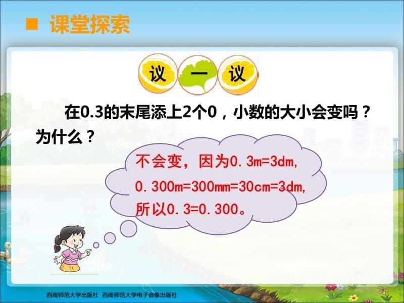 西师版小学四年级数学下册小数的性质课件(1)电子教案_第5页