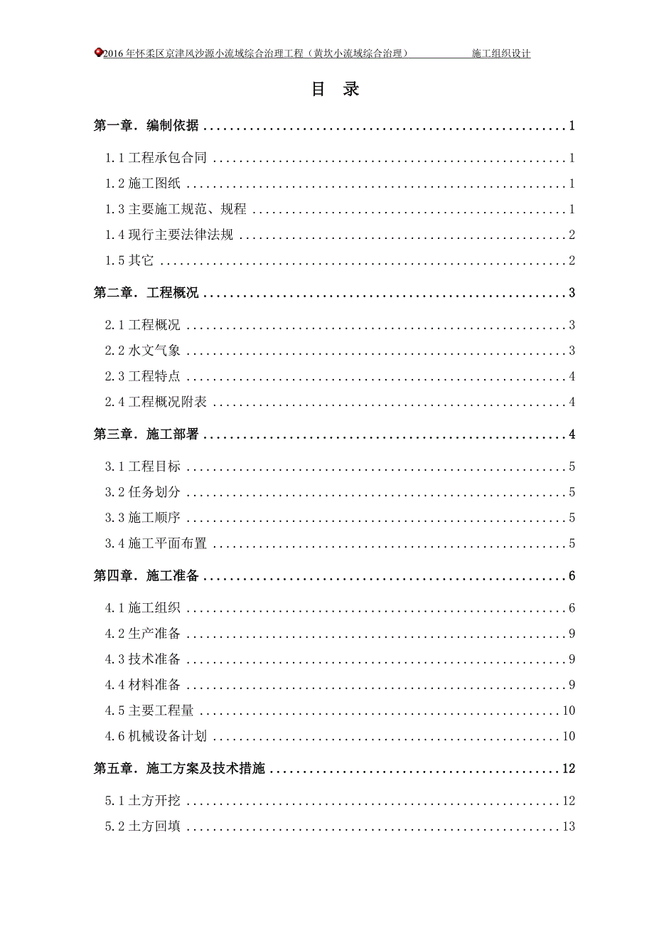 (工程设计)某小流域综合治理工程施工组织设计精品_第1页