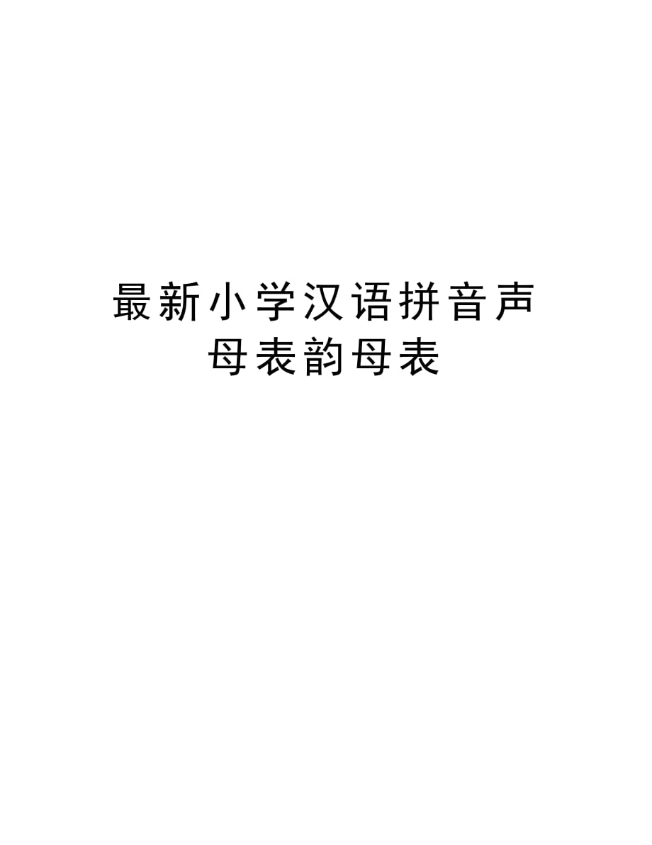 最新小学汉语拼音声母表韵母表教学提纲_第1页