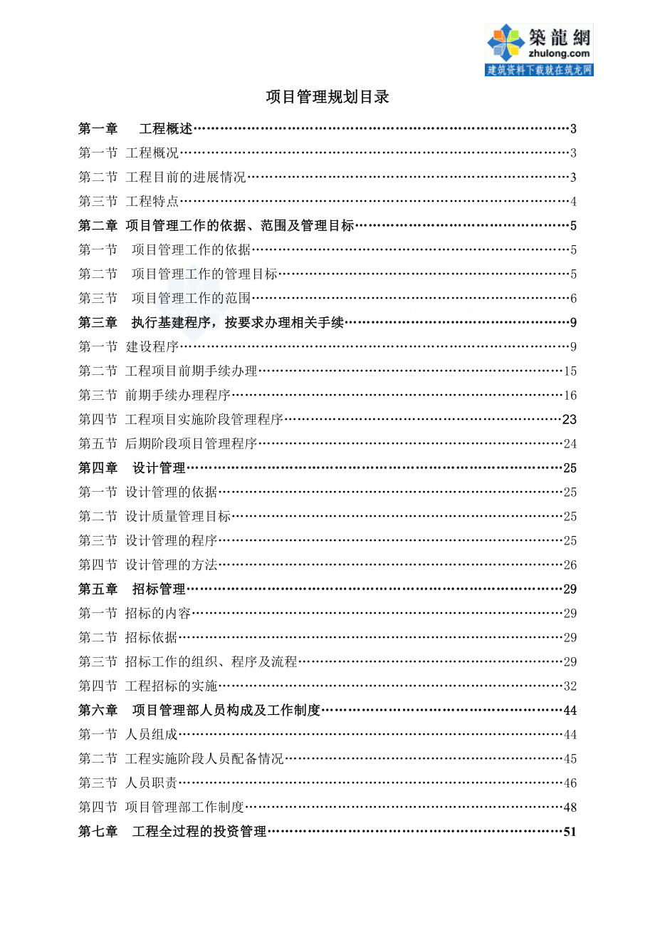 (房地产规划)房地产项目管理规划_第1页