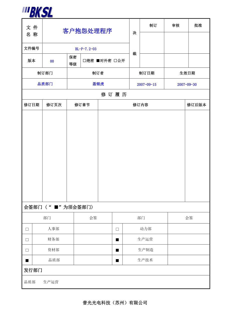 (smt表面组装技术)SMT客户抱怨管理程序精品_第1页