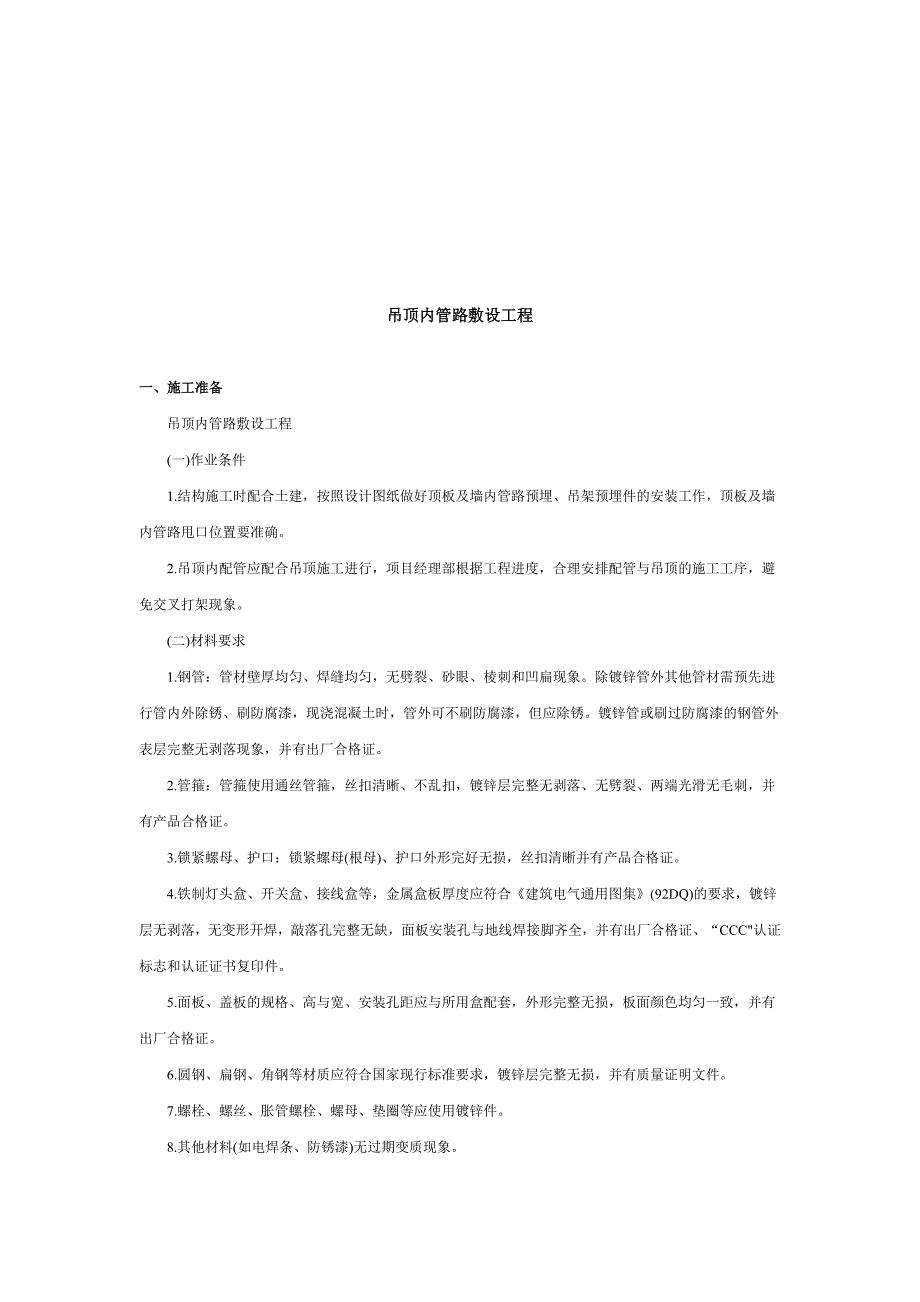 (工程安全)吊顶内管路敷设工程施工安全技术精品_第1页