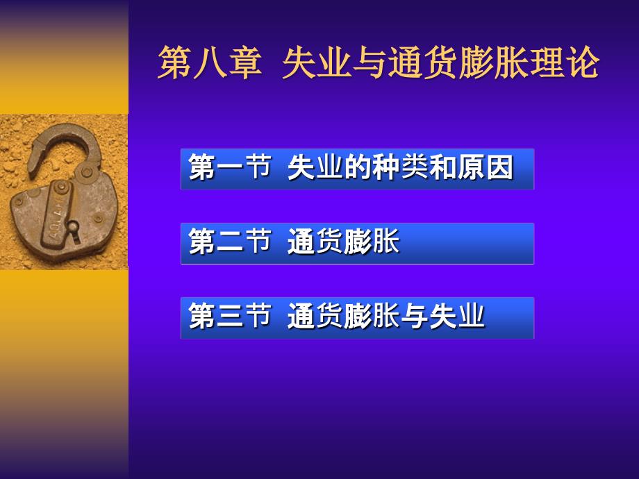 第八章失业与通货膨胀讲课资料_第1页