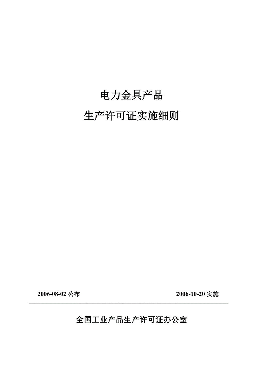 (电力行业)电力金具产品生产许可证实施细则精品_第1页