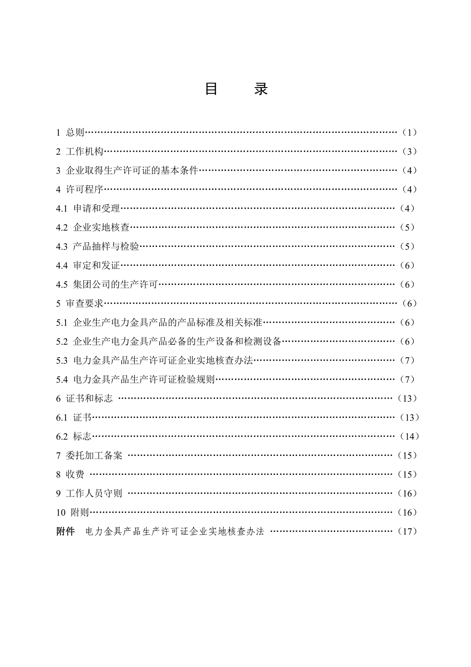 (电力行业)电力金具产品生产许可证实施细则精品_第2页