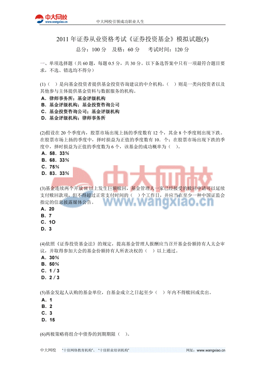 2011年证券从业资格考试《证券投资基金》模拟试题(5)-中大网校.doc_第1页