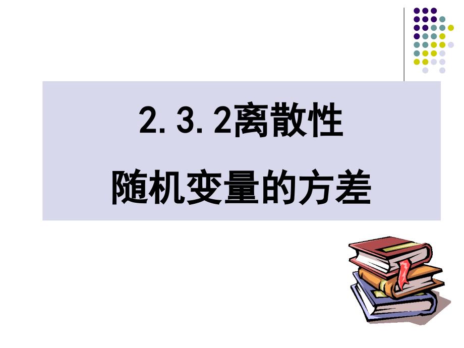 高中数学课件精选--随机变量的方差1教学讲义_第1页