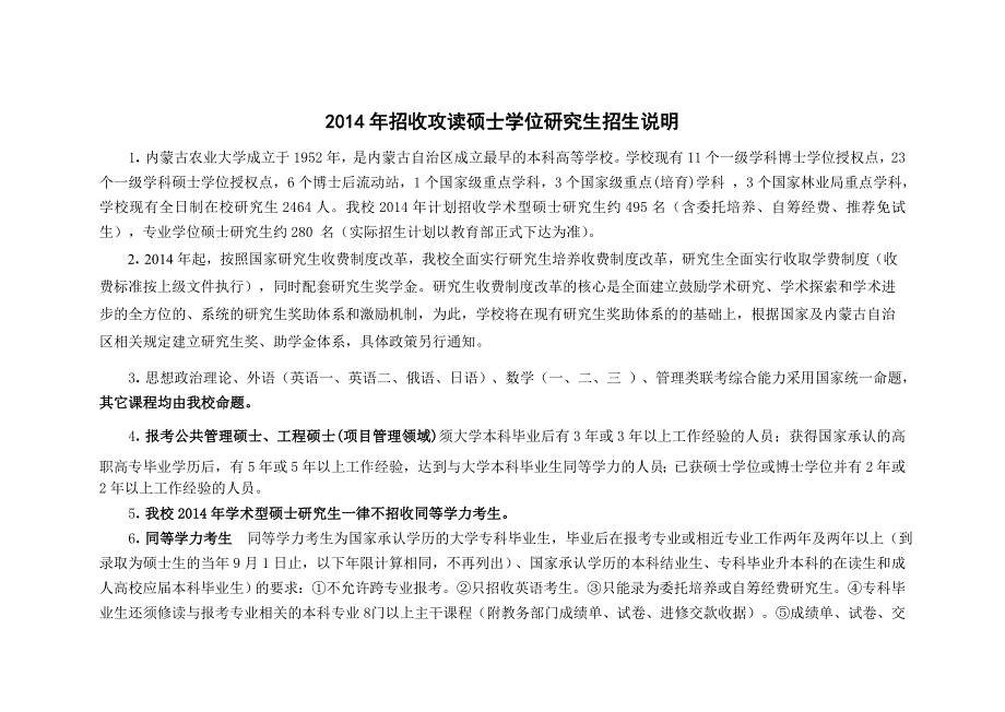 (农业与畜牧)内蒙古农业大学某某某年学术型)攻读硕士学位研究生招生精品_第1页