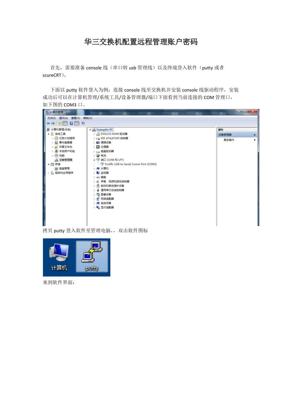 华三交换机配置远程管理账户密码.doc_第1页