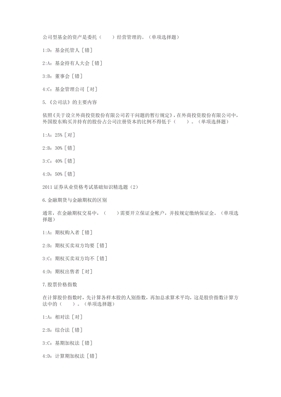 [讲解]2011年度证劵从业证证劵市场基础知识(真题).doc_第2页