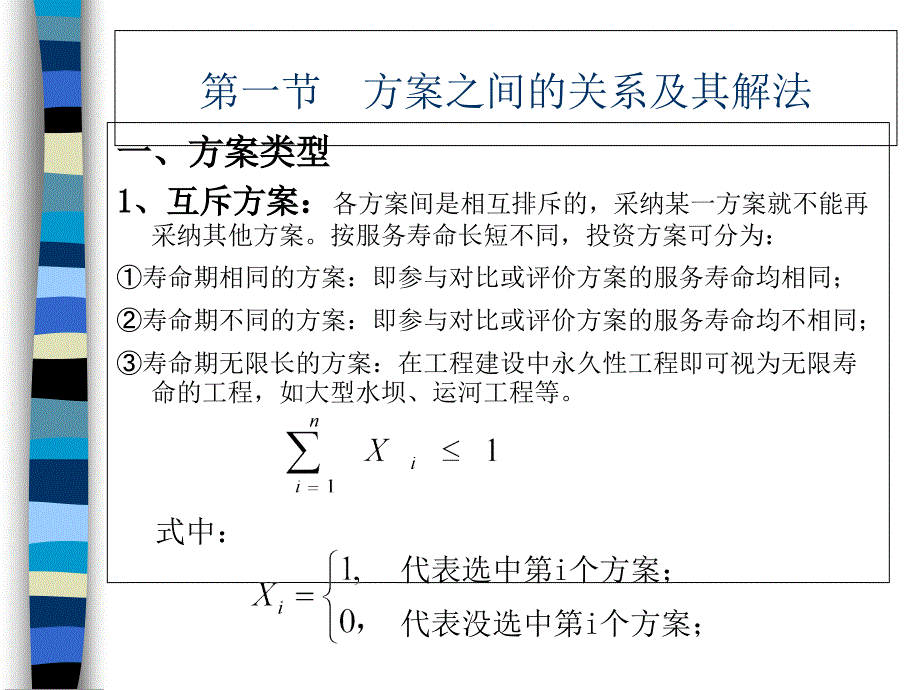 工程经济学 第五章 多方案的比选终稿培训讲学_第2页