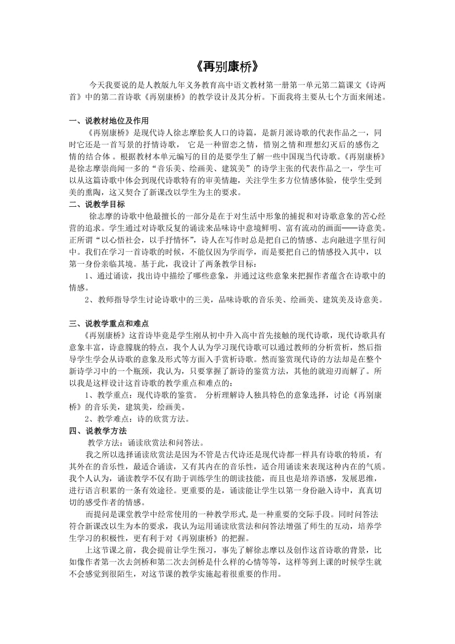 再别康桥说课稿.doc_第1页