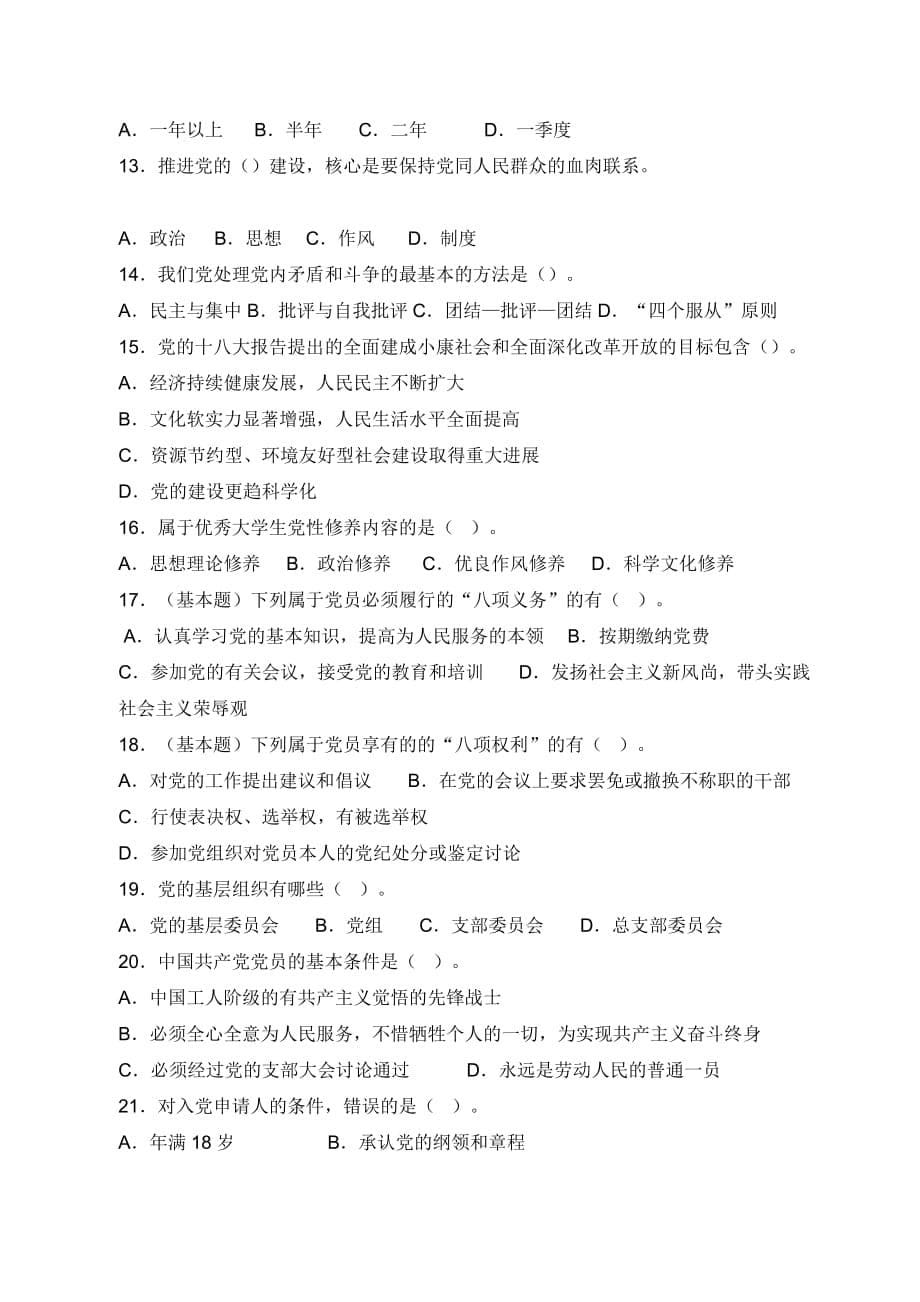 发展对象培训班试题和答案解析.doc_第5页