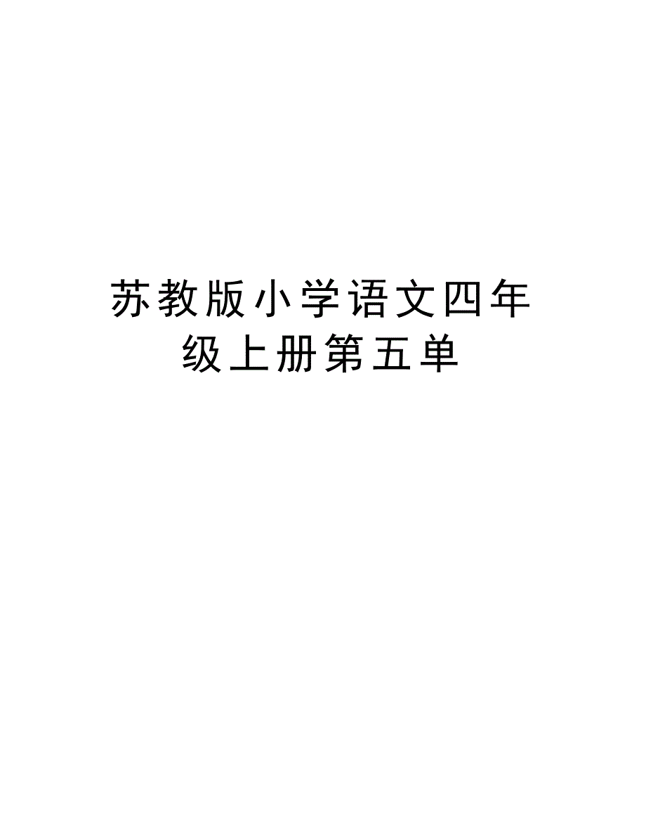 苏教版小学语文四年级上册第五单教学内容_第1页