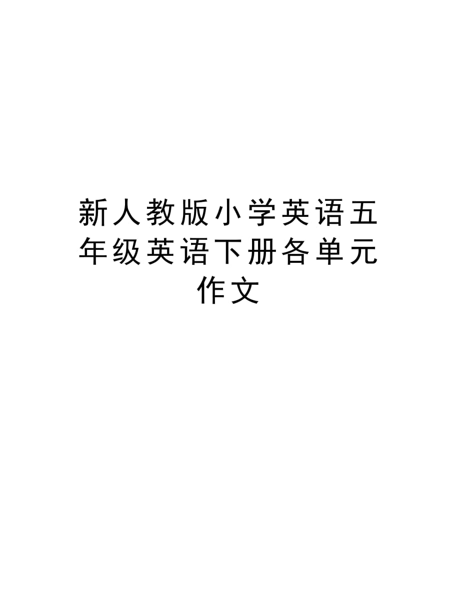 新人教版小学英语五年级英语下册各单元作文知识讲解_第1页