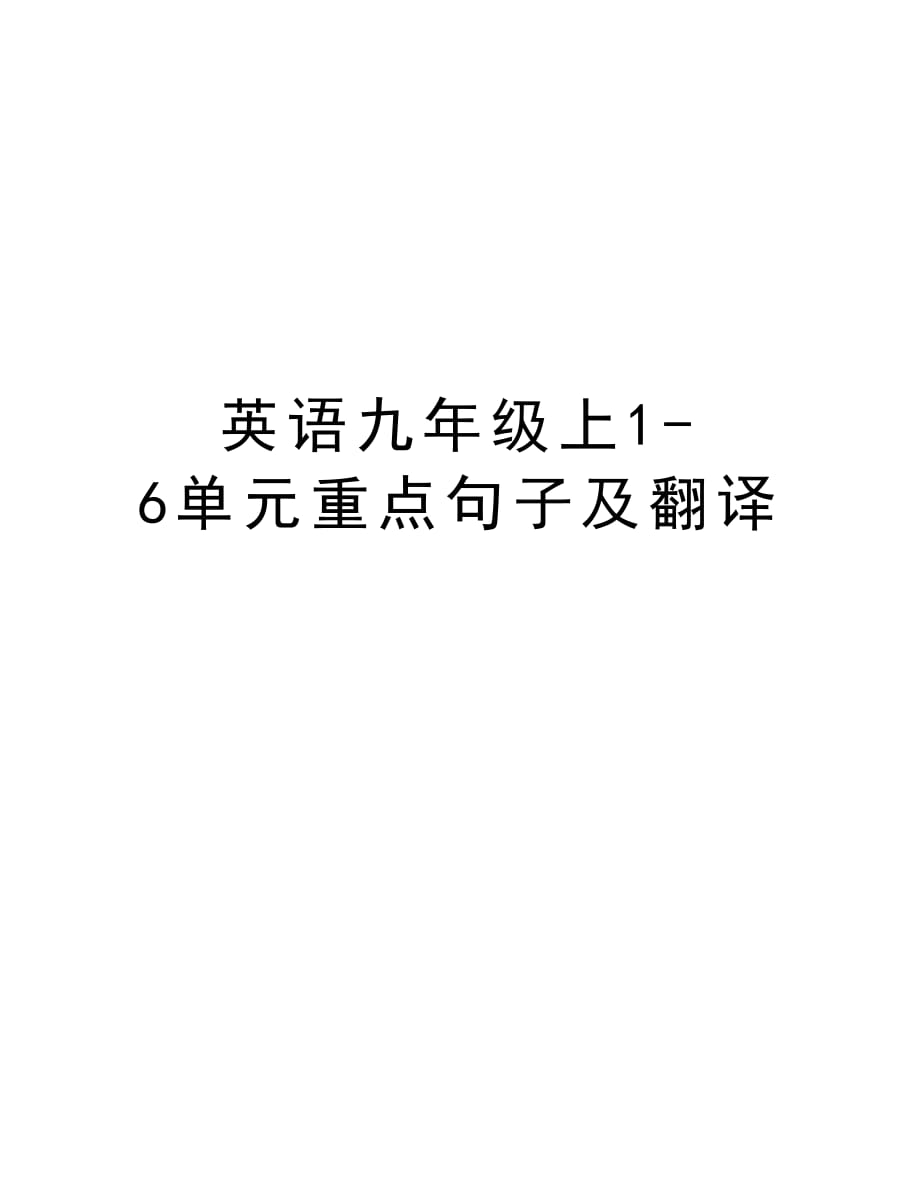 英语九年级上1-6单元重点句子及翻译教学内容_第1页