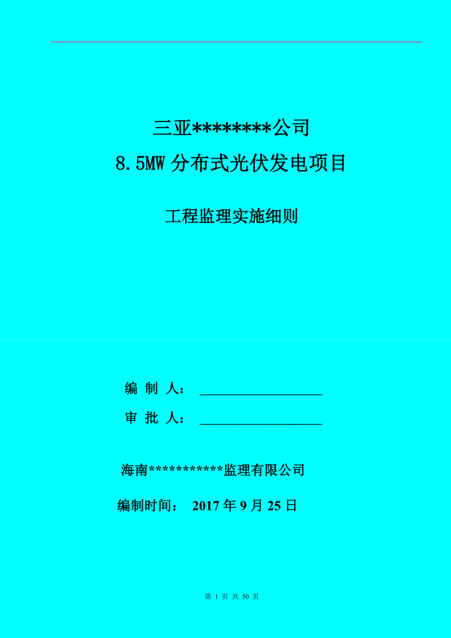 (工程监理)光伏电站机电工程监理实施细则DOC50页精品_第1页