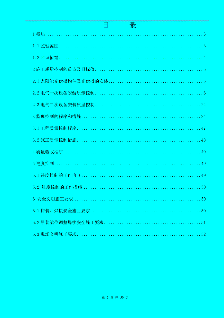 (工程监理)光伏电站机电工程监理实施细则DOC50页精品_第2页