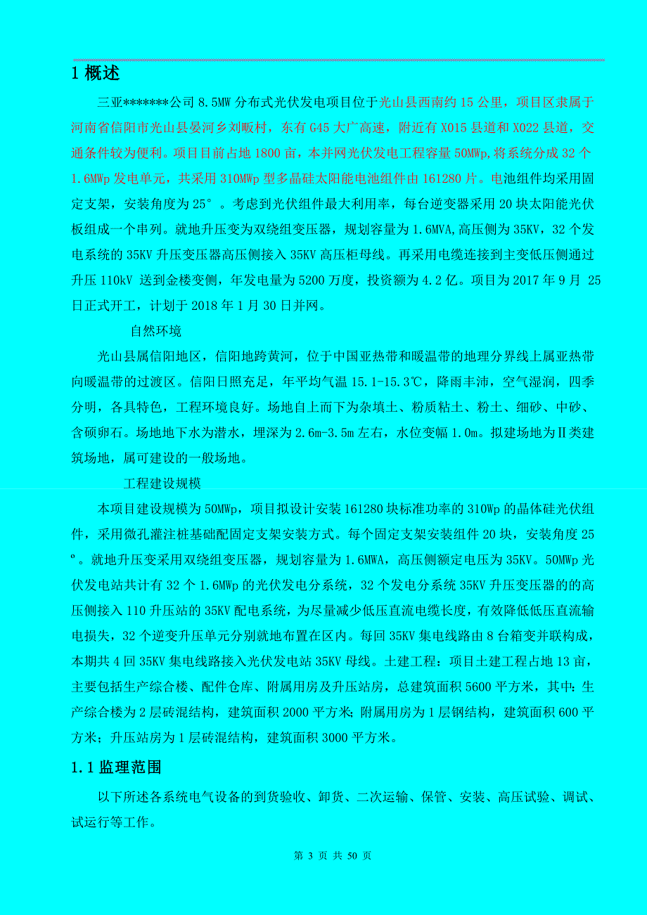 (工程监理)光伏电站机电工程监理实施细则DOC50页精品_第3页