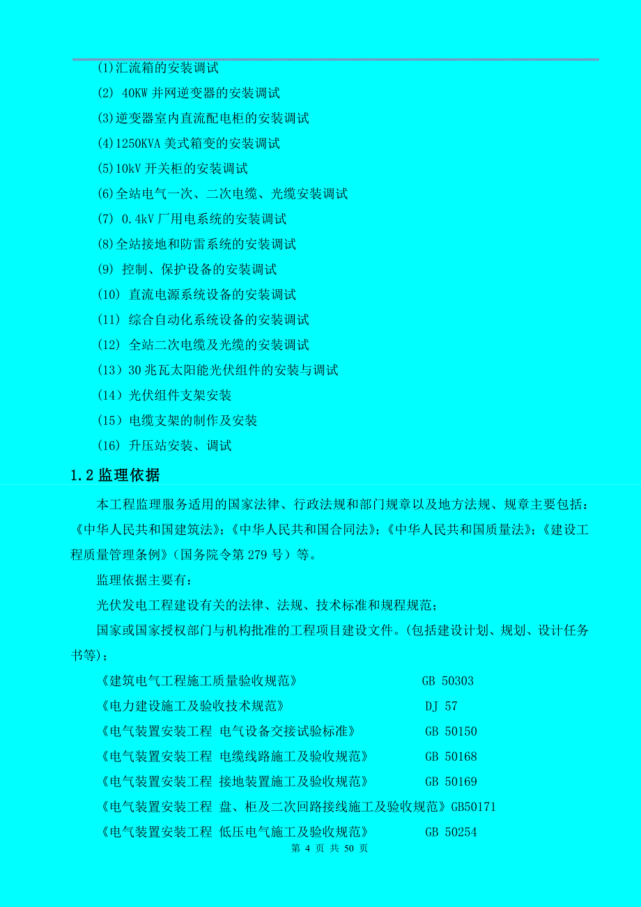 (工程监理)光伏电站机电工程监理实施细则DOC50页精品_第4页