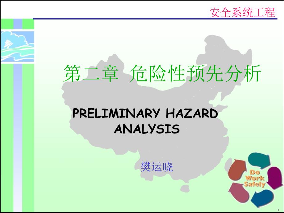 (工程安全)安全系统工程精品_第1页