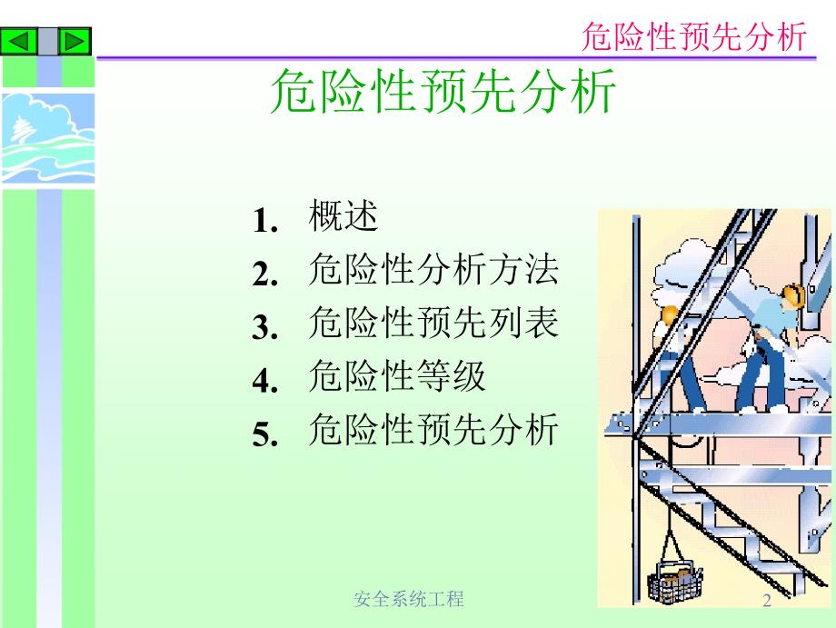 (工程安全)安全系统工程精品_第2页